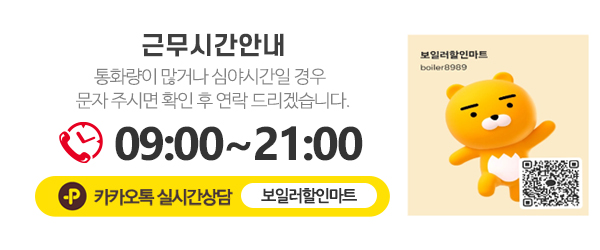 보일러할인마트_전화번호_링크